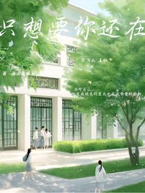 只想要你还在