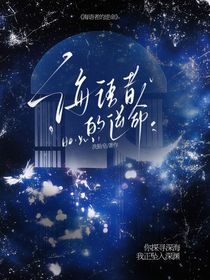 海语者的逆命