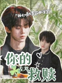 左邓：你的救赎