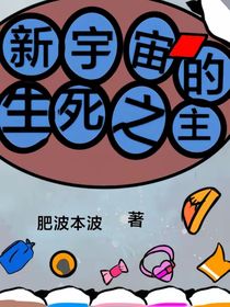 从奇侠混到新宇宙的生死之主