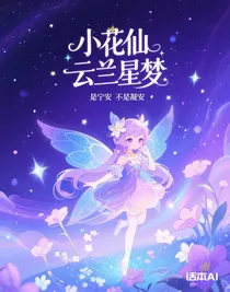 小花仙之云兰星梦
