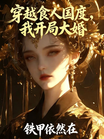 穿越食人国度，我开局大婚