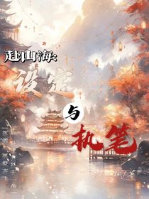 赴山海：bug她天生反骨