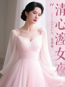 心疼渣女（第一季）