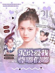 喜人奇妙夜2：泥说爱我尊嘟假嘟