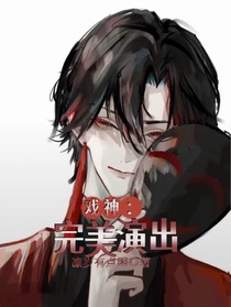 戏神：完美演出