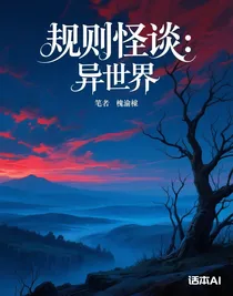 规则怪谈：异世界