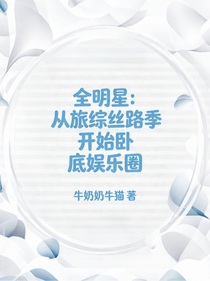 全明星：从旅综丝路季卧底娱乐圈