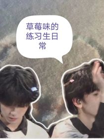 草莓味的练习生日常