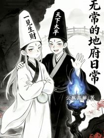 无常的地府日常