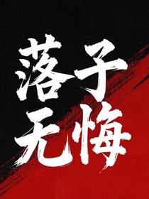 历喵：落子无悔