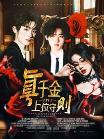 TNT：真千金上位守则