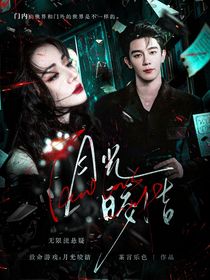 致命游戏：月光皎洁