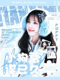 黄子弘凡：小狗蓄谋已久