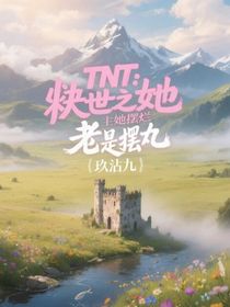 TNT：快穿之救世主她老是摆烂