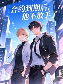 合约到期后，他不放手了