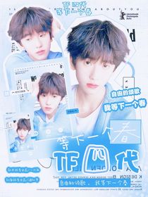 TF四代：等下一个春