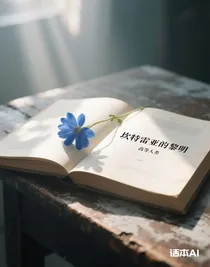 坎特雷亚的黎明