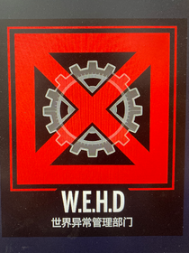 WEHD——异常管理部门——档案