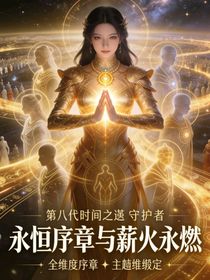 科幻：永恒序章……薪火永燃