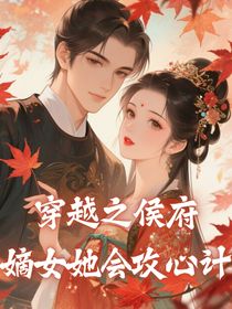 穿越之侯府嫡女她会攻心计