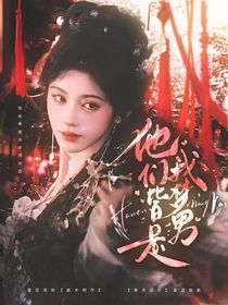 综影视：他们皆是我梦男