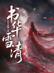 书华雪清