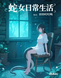 蛇女日常活