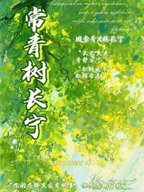常青树长宁
