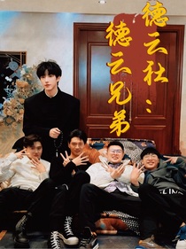 德云社：德云兄弟