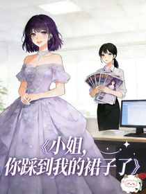 小姐，你踩到我的裙子了