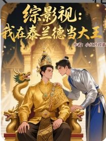 综影视：我在泰兰德当大王