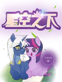 小马宝莉：星空之下