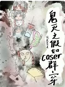 鬼灭之假如coser群穿
