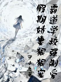 霸道学校强制爱，假期娇妻狠狠宠