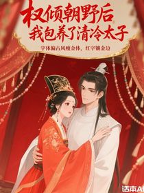 权倾朝野后，我包……养了清冷太子