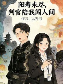 阳寿未尽判官陪我闯人间