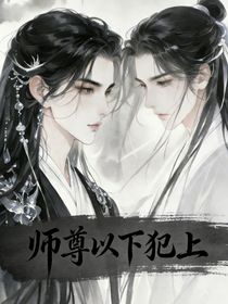 师尊以下犯上