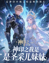 神印之我是圣采儿妹妹