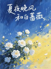 夏夜晚风和白蔷薇
