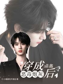 all鑫：穿成恶毒炮灰后（快穿）