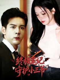 终极笔记：守护小三爷