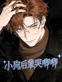 小狗后辈哭唧唧