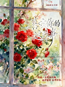 我喜欢你的这件事