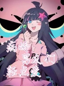 all凯：病娇男友们轻点爱