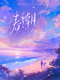 春潮不息，爱意永在