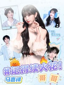 马嘉祺：哥哥，记得续火花！