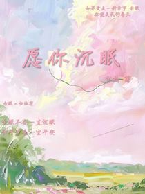 愿你沉眠（双女主）