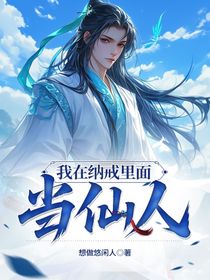 我在纳戒里当仙人