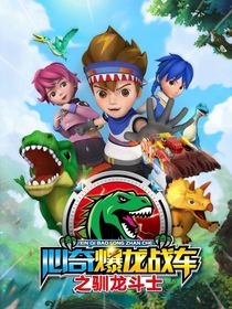 心奇爆龙战车：万驯中英